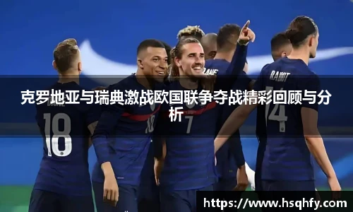 克罗地亚与瑞典激战欧国联争夺战精彩回顾与分析