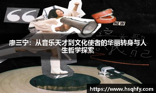 廖三宁：从音乐天才到文化使者的华丽转身与人生哲学探索