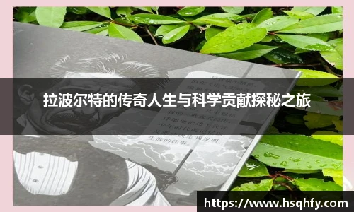 拉波尔特的传奇人生与科学贡献探秘之旅