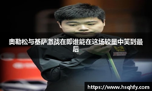 奥勒松与基萨激战在即谁能在这场较量中笑到最后
