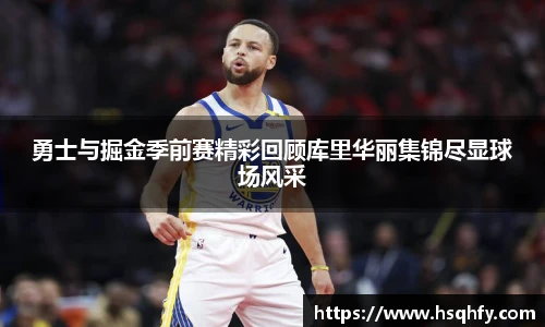 勇士与掘金季前赛精彩回顾库里华丽集锦尽显球场风采