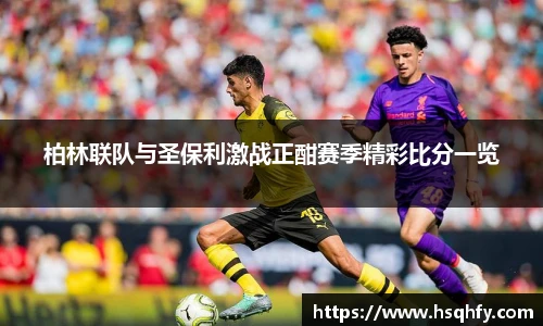 柏林联队与圣保利激战正酣赛季精彩比分一览